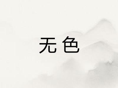 无色