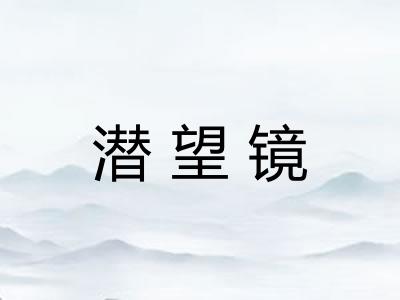 潜望镜