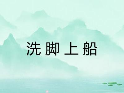 洗脚上船