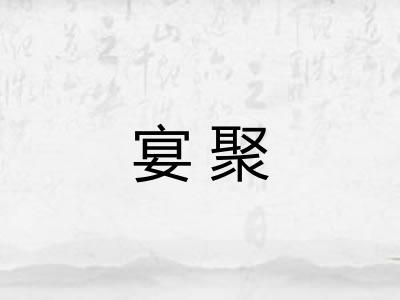 宴聚