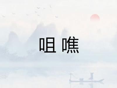 咀噍
