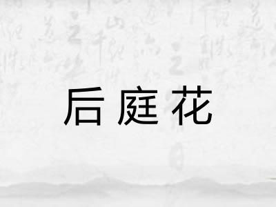 后庭花