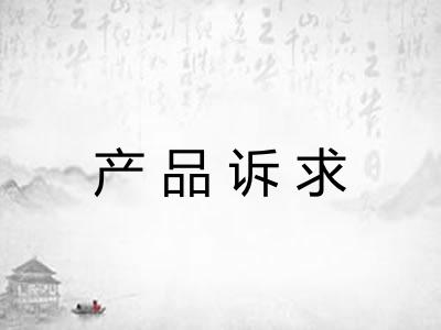 产品诉求