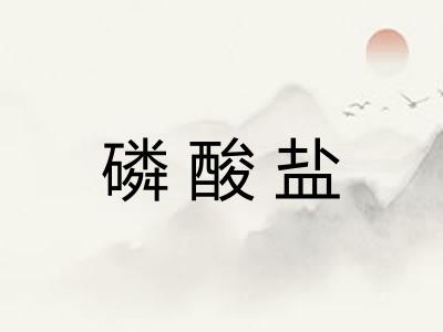 磷酸盐