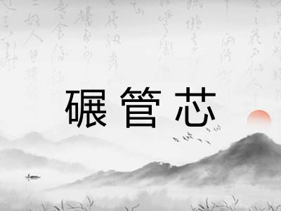 碾管芯