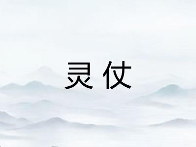 灵仗