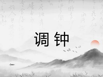 调钟