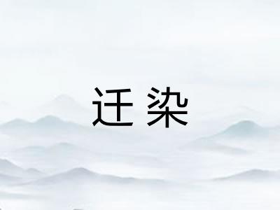 迁染