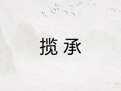 揽承