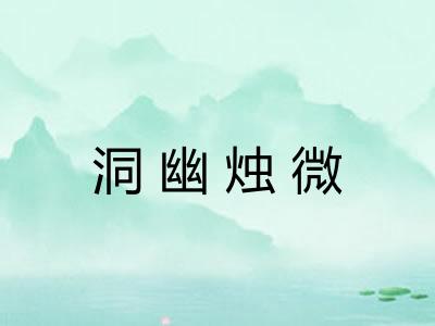 洞幽烛微