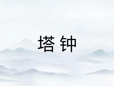 塔钟