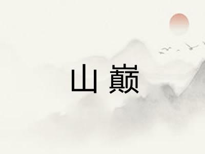 山巅