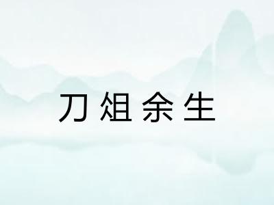 刀俎余生