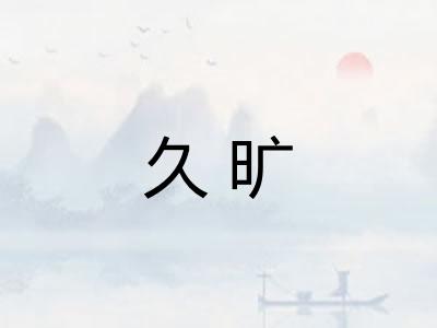 久旷