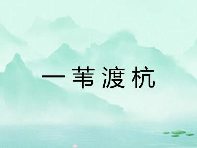 一苇渡杭
