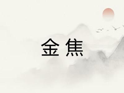 金焦