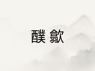 醭歙