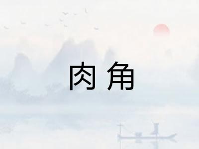肉角