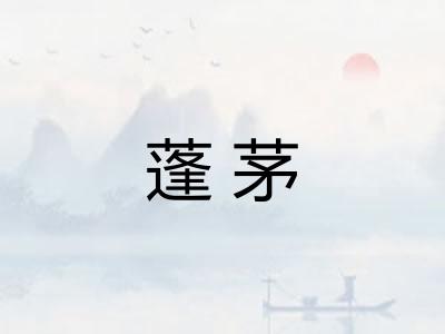 蓬茅