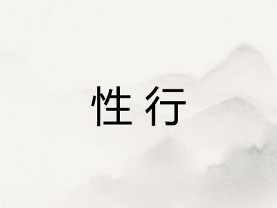 性行