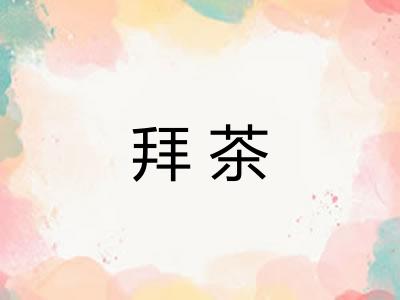 拜茶
