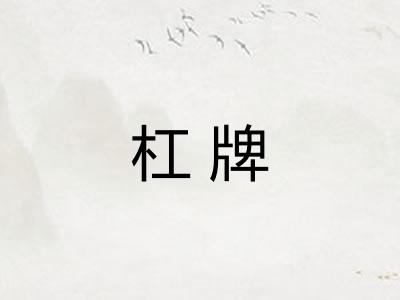 杠牌
