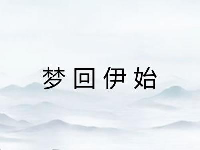 梦回伊始