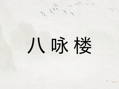 八咏楼