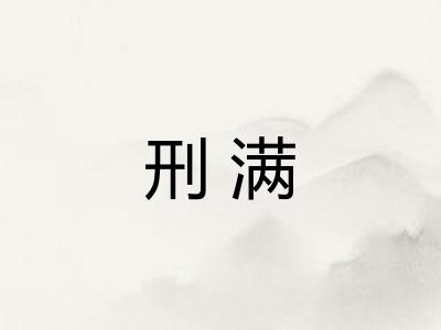 刑满