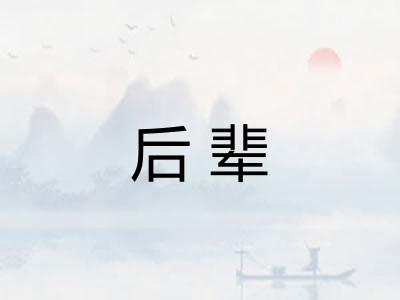 后辈
