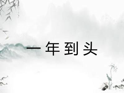 一年到头