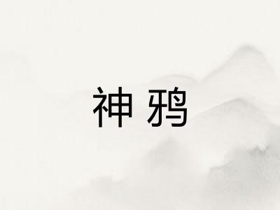 神鸦