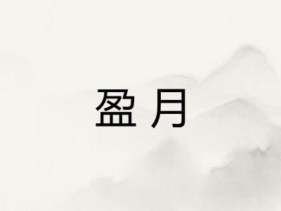 盈月