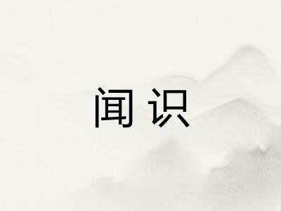 闻识