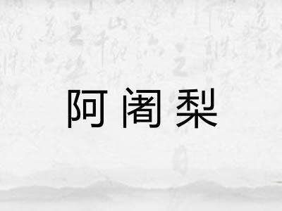 阿阇梨