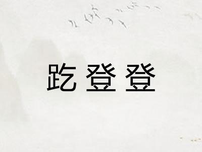 趷登登