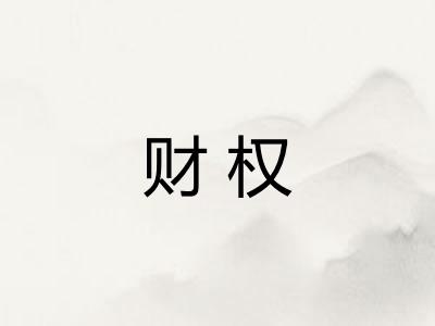 财权