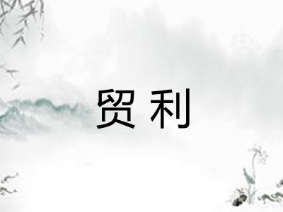 贸利