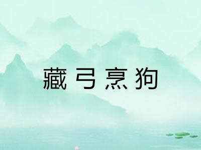 藏弓烹狗