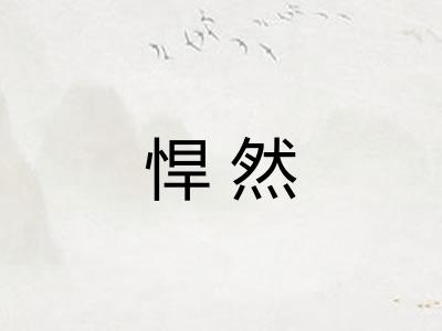 悍然
