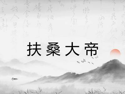 扶桑大帝