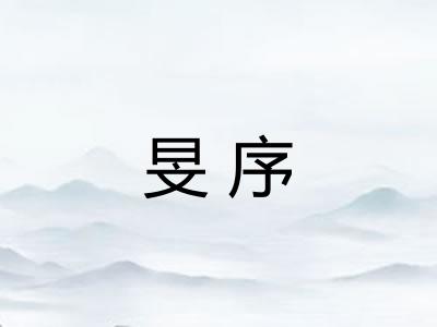 旻序