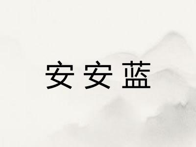 安安蓝