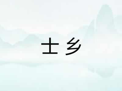 士乡