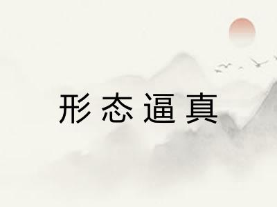 形态逼真