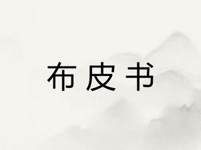 布皮书