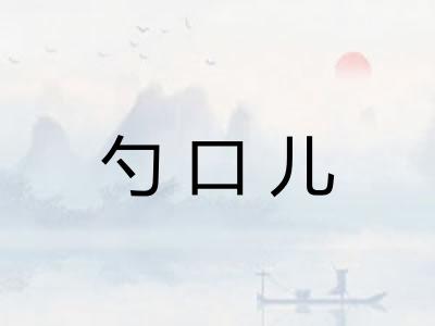 勺口儿