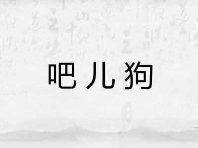 吧儿狗