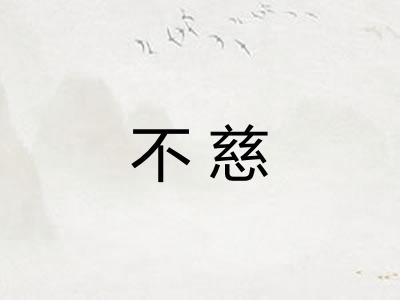不慈