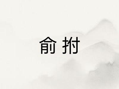 俞拊